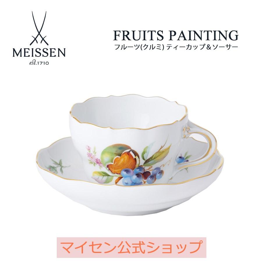 マイセン ティーカップ＆ソーサー 容量約220ml 「フルーツ
