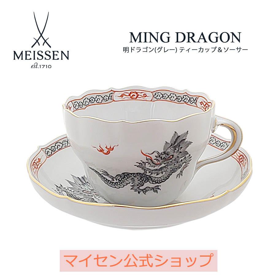 ティーカップ＆ソーサー 容量約220ml ミンドラゴン(グレー) マイセン 
