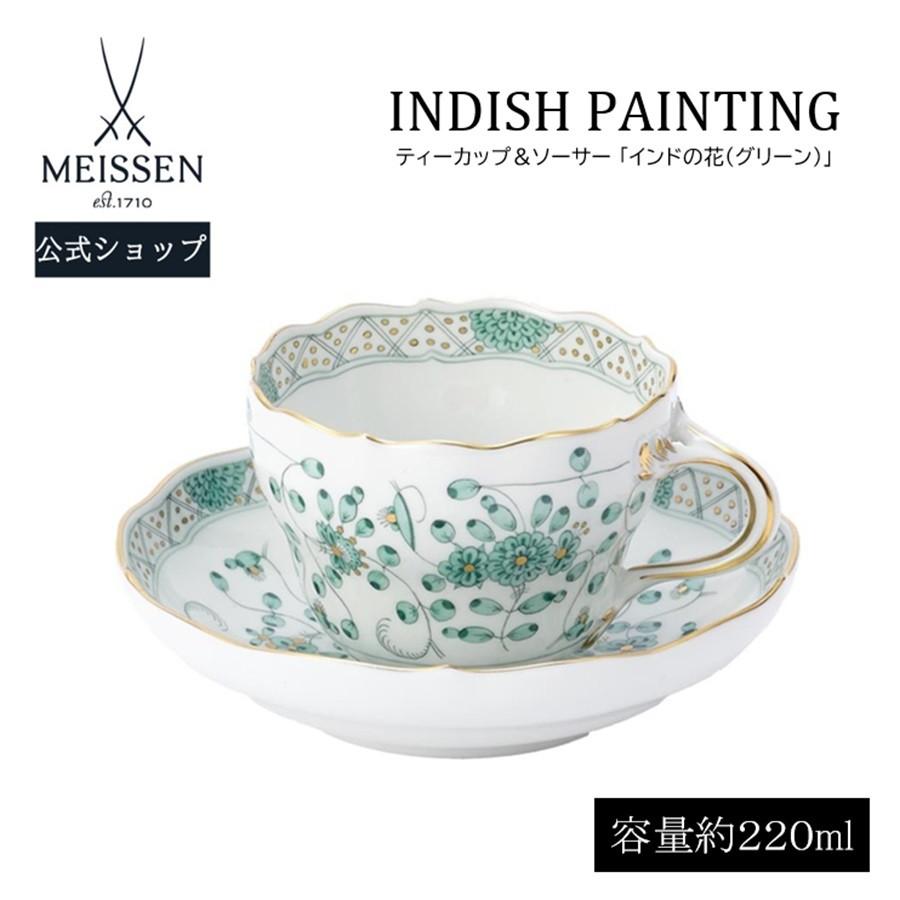マイセン ティーカップ＆ソーサー 容量約220ml 「インドの花 (グリーン
