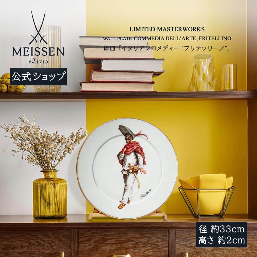 マイセン 飾皿 径約33cm 「イタリアンコメディー “フリテッリーノ”」 世界限定 贈り物 高級 おしゃれ マイセン公式/日本総代理店 :  マイセン磁器日本総代理店ヤフー店 - 通販 - Yahoo!ショッピング