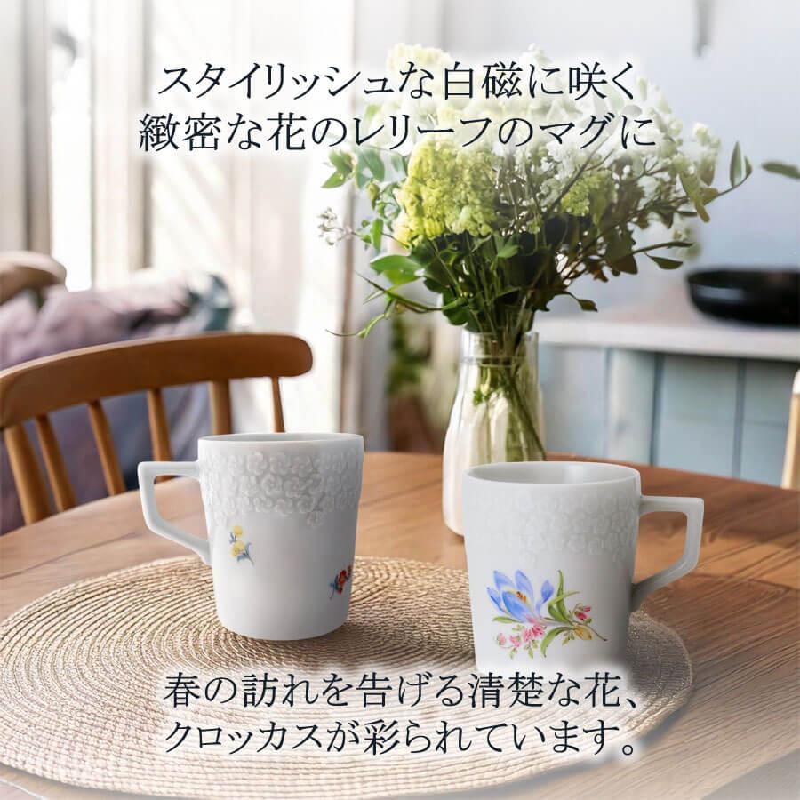 マイセン マグカップ(レリーフ) 容量約280ml 「クロッカス」 プレゼント 普段使い おしゃれ マイセン公式/日本総代理店の画像