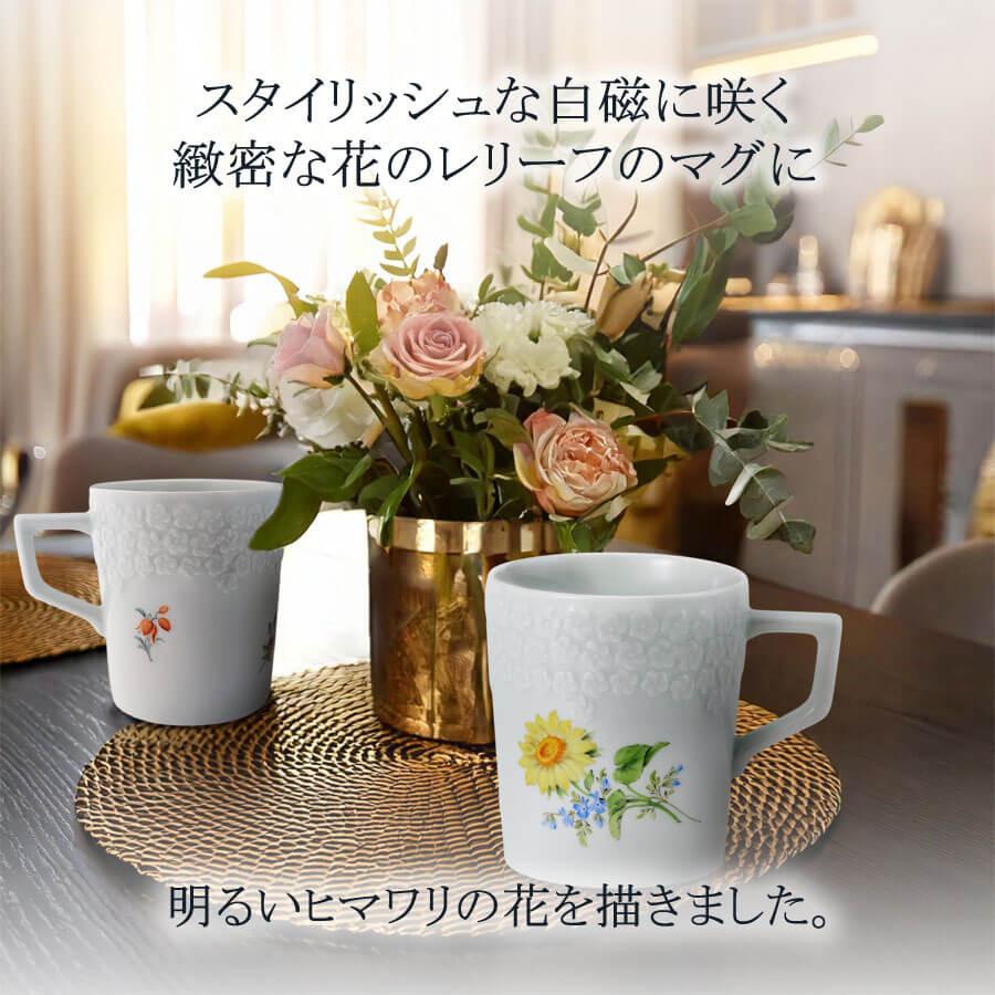 マイセン マグカップ(レリーフ) 容量約280ml 「ヒマワリ」 プレゼント 普段使い おしゃれ マイセン公式/日本総代理店の画像
