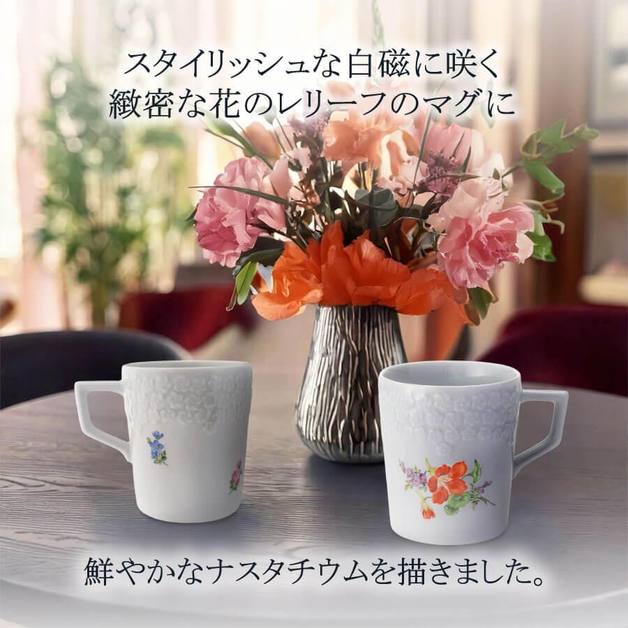 マイセン マグカップ(レリーフ) 容量約280ml 「ナスタチウム」 プレゼント 普段使い おしゃれ マイセン公式/日本総代理店の画像