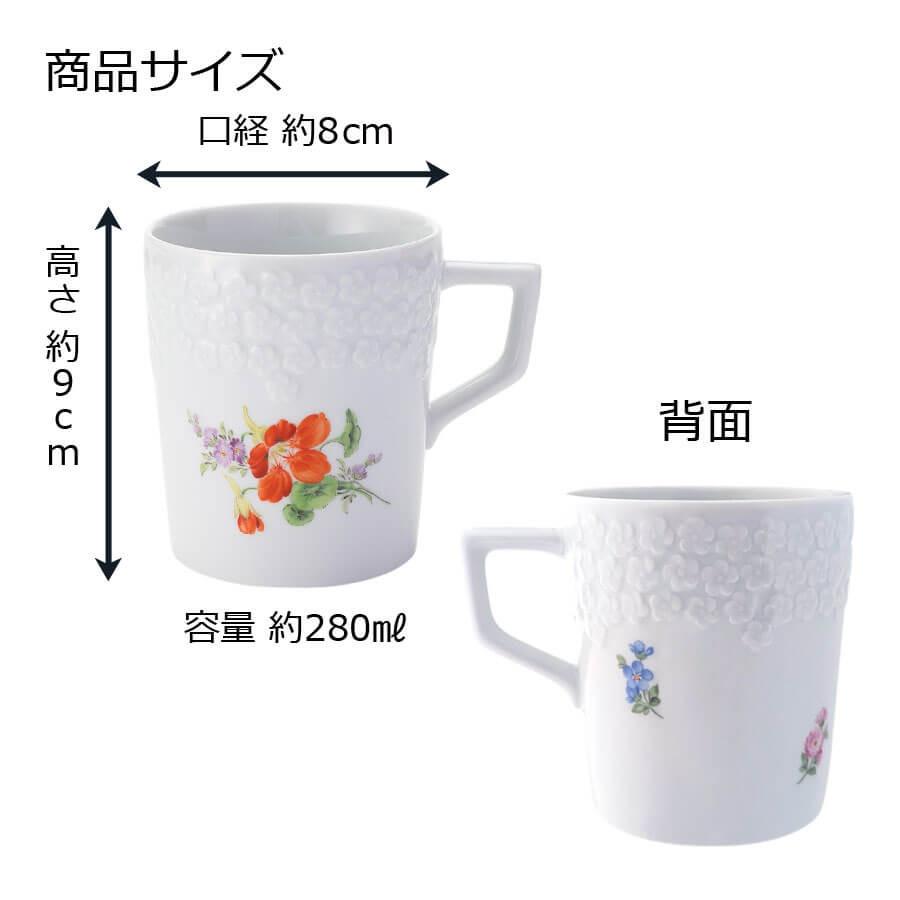 マイセン マグカップ(レリーフ) 容量約280ml 「ナスタチウム」 プレゼント 普段使い おしゃれ マイセン公式/日本総代理店の画像