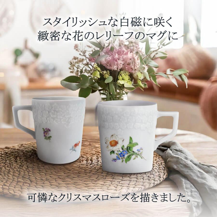 マイセン マグカップ(レリーフ) 容量約280ml 「クリスマスローズ」 プレゼント 普段使い おしゃれ マイセン公式/日本総代理店の画像
