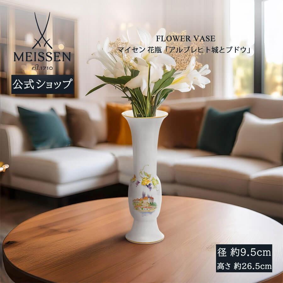 マイセン 花瓶 高さ約26.5cm 「アルブレヒト城とブドウ」 プレゼント 