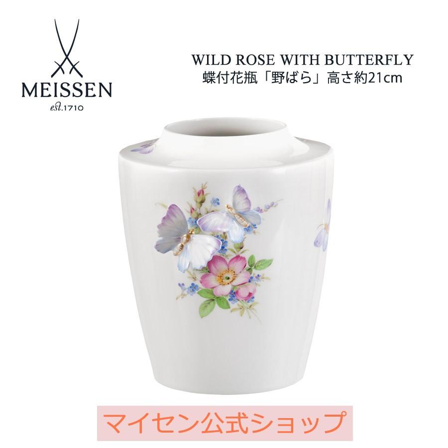 マイセン 蝶付花瓶 高さ約21cm 「野バラ」 プレゼント 普段使い