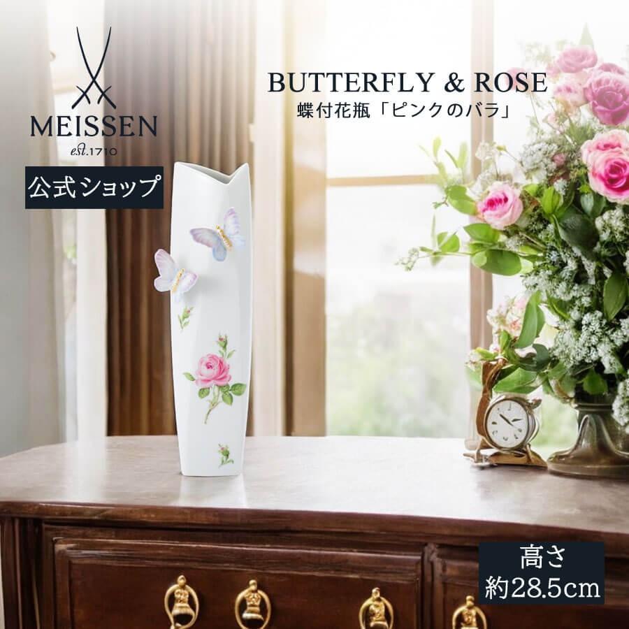 MEISSEN / マイセン】バタフライコレクション 花瓶 Sサイズ 箱付き