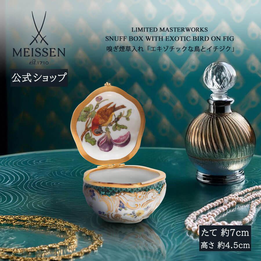 マイセン ボックス 小箱 高さ約4.5cm 嗅ぎ煙草入れ 「エキゾチックな鳥