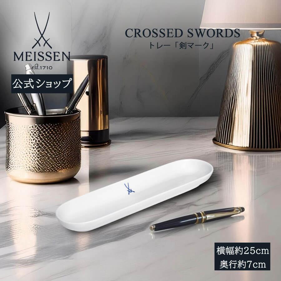 マイセン 剣マーク オーバルトレー マイセン お皿 約7×25cm トレー 「剣マーク」 プレゼント 普段使い