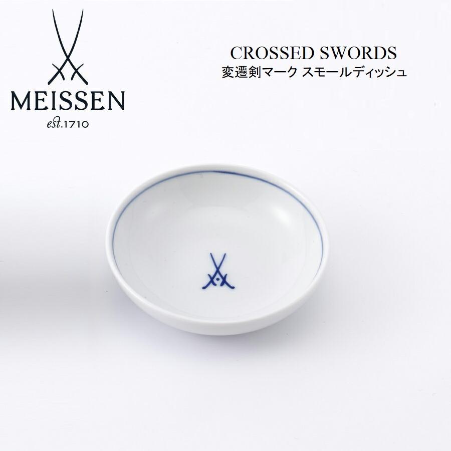 マイセン 2枚セット 小皿 角皿 スクエア 小物入れ マイセン スモール