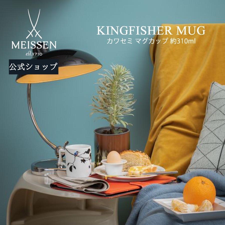 マイセン マグカップ 容量約310ml 「カワセミ」 プレゼント 普段使い