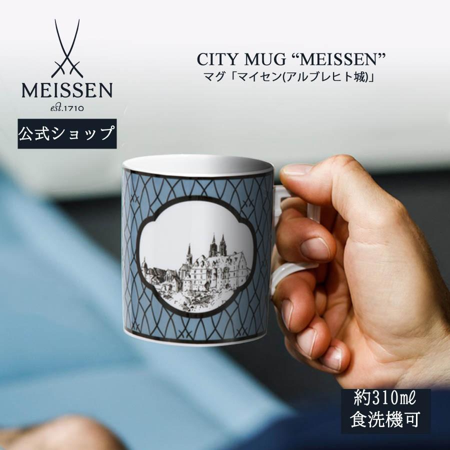 マイセン マグカップ 容量約310ml (アルブレヒト城