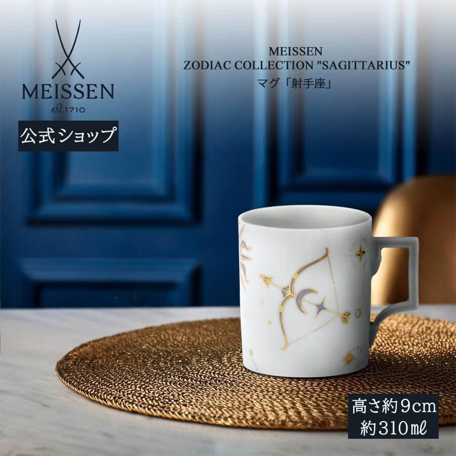 マイセン マグカップ 容量約310ml 「射手座 (いて座)」 プレゼント 
