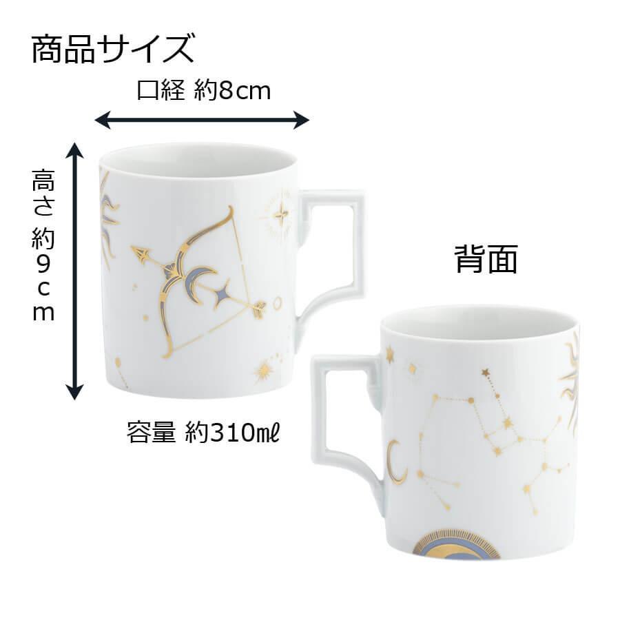 マイセン マグカップ 容量約310ml 「射手座 (いて座)」 プレゼント 