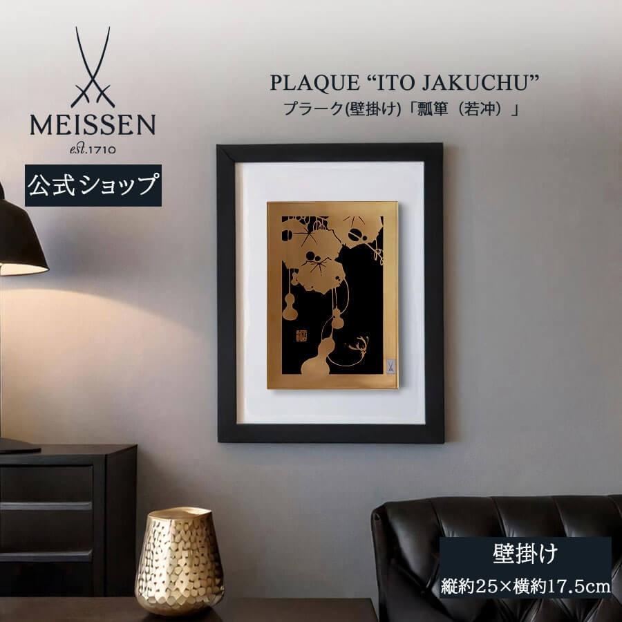 マイセン 壁掛け 陶板 約25×17.5cm プラーク「瓢箪 (若冲)」 贈り物