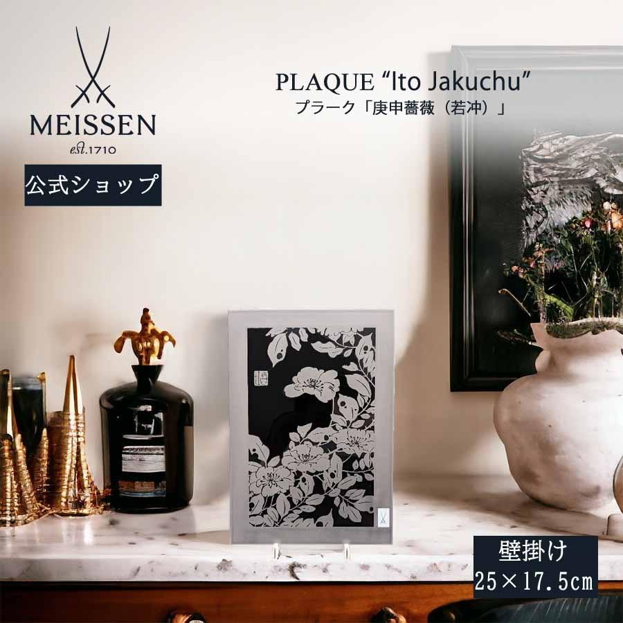マイセン 壁掛け 陶板 約25×17.5cm プラーク「庚申薔薇 (若冲