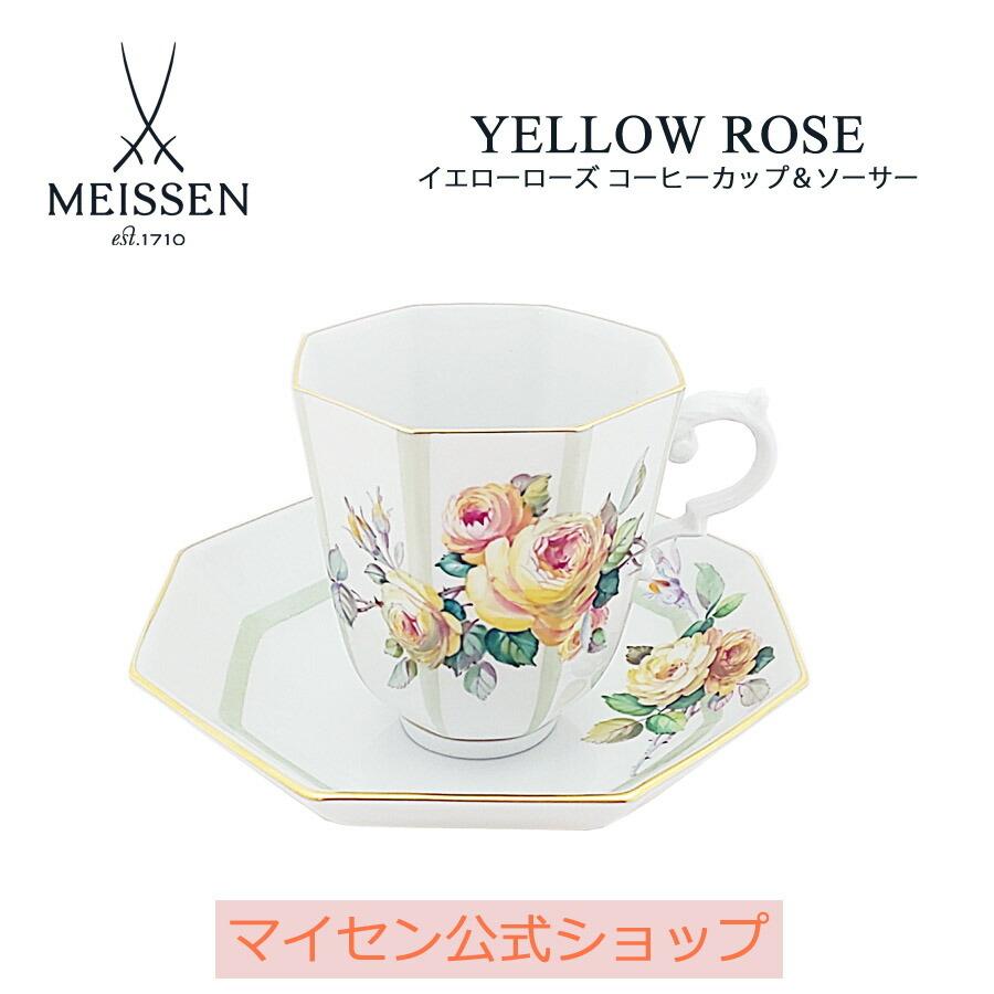 マイセン コーヒーカップ＆ソーサー 容量約220ml イエローローズ 