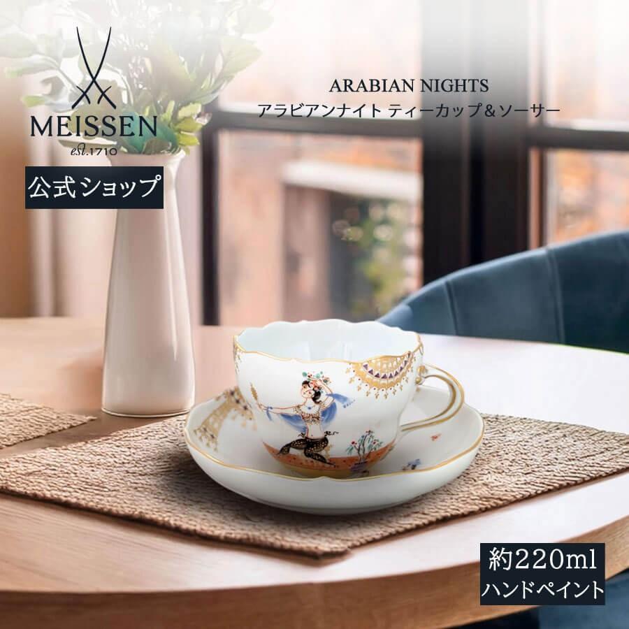 マイセン ティーカップ＆ソーサー 容量約220ml 「アラビアンナイト」#6