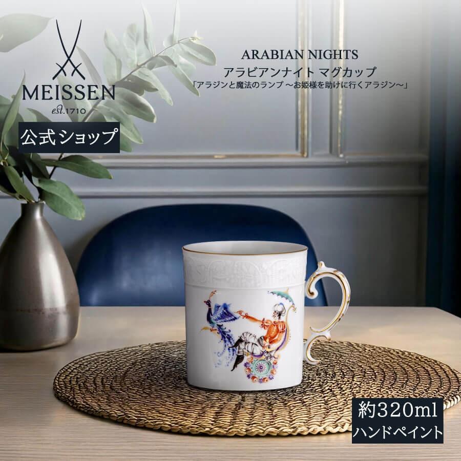 マイセン マグカップ 容量約320ml 「アラビアンナイト」 アラジンと