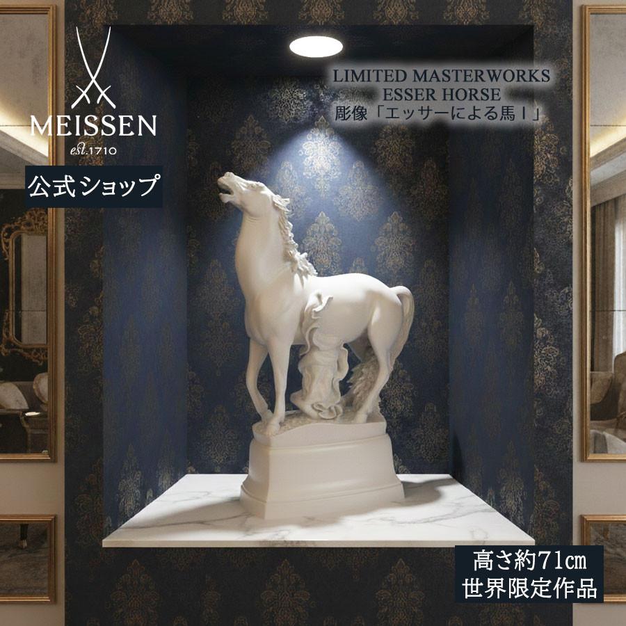 マイセン 白磁彫像 動物 高さ約71cm 群像「エッサーによる馬I」 世界