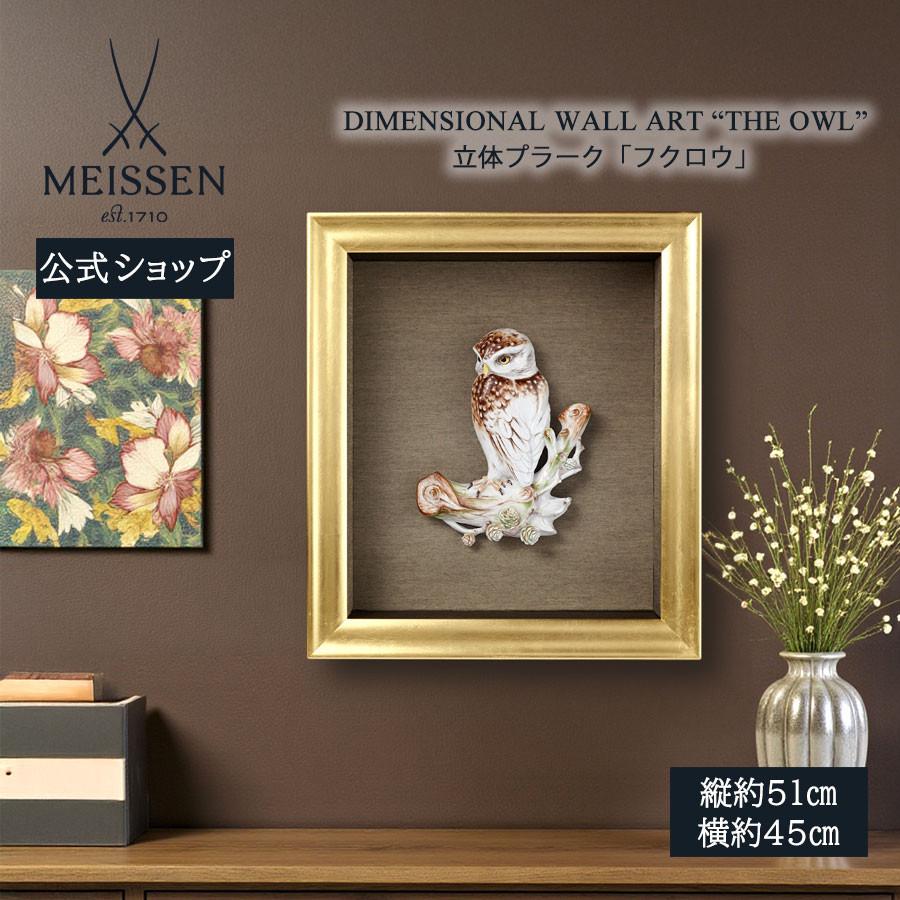 Meissen マイセン プラーク 壁掛け陶板 フクロウ ハンドペイント マイセン 壁掛け 約51×45cm 立体プラーク「フクロウ」 贈り物 高級