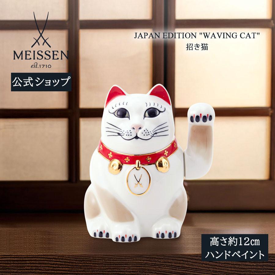 復刻版 マイセン写し招き猫 中サイズ マイセン 彫像 動物 高さ約12cm 「招き猫」 贈り物 高級 おしゃれ