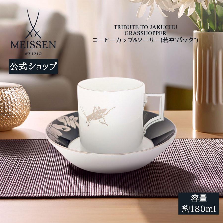 マイセン コーヒーカップ＆ソーサー 容量約180ml 「若冲 