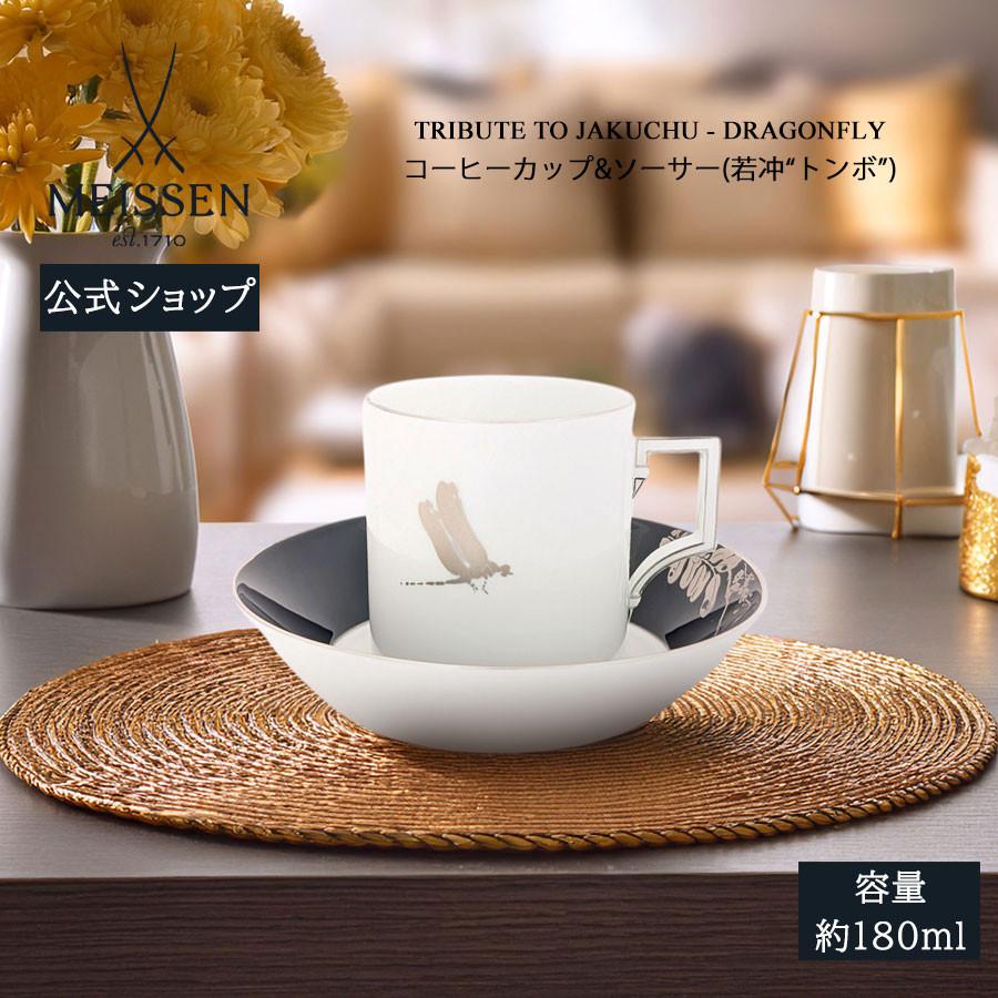 マイセン コーヒーカップ＆ソーサー 容量約180ml 「若冲 