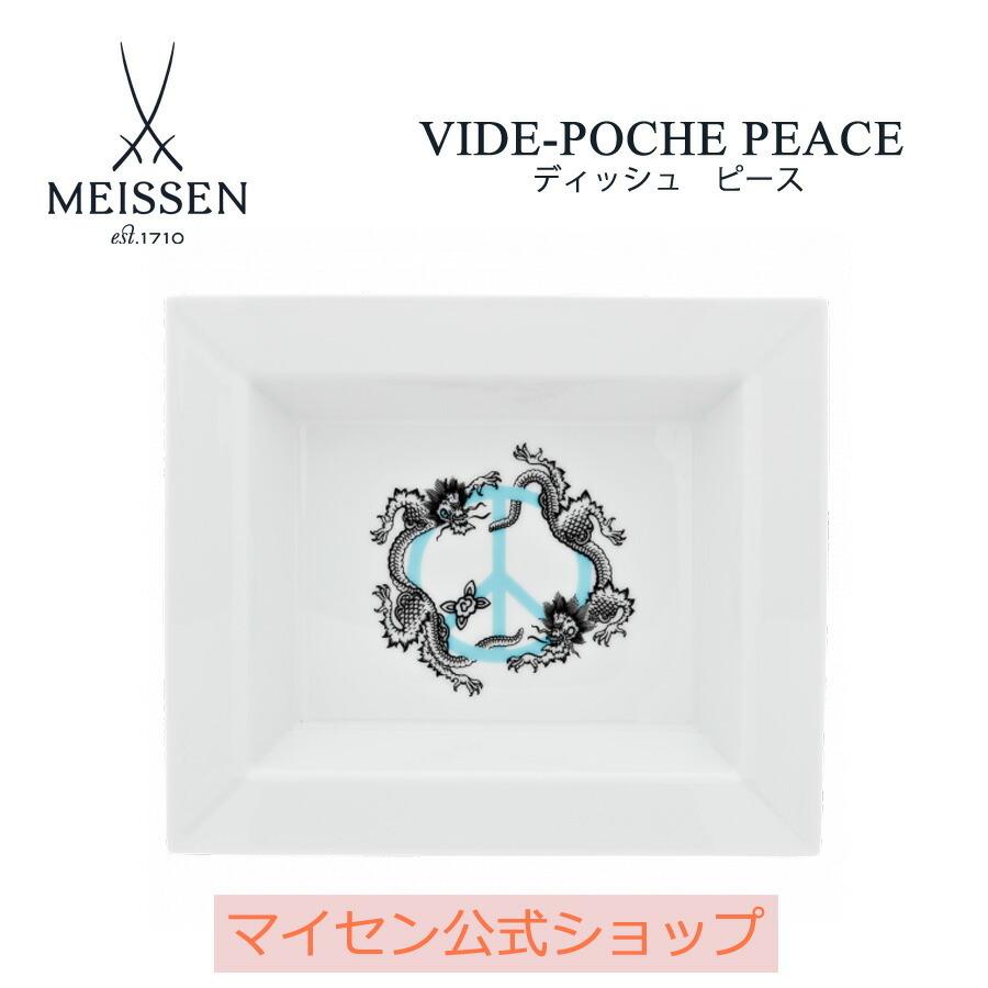 マイセン ヴィドポッシュ 角皿 プレート 約13.5×16cm 「ピース」 プレゼント 普段使い おしゃれ マイセン公式/日本総代理店