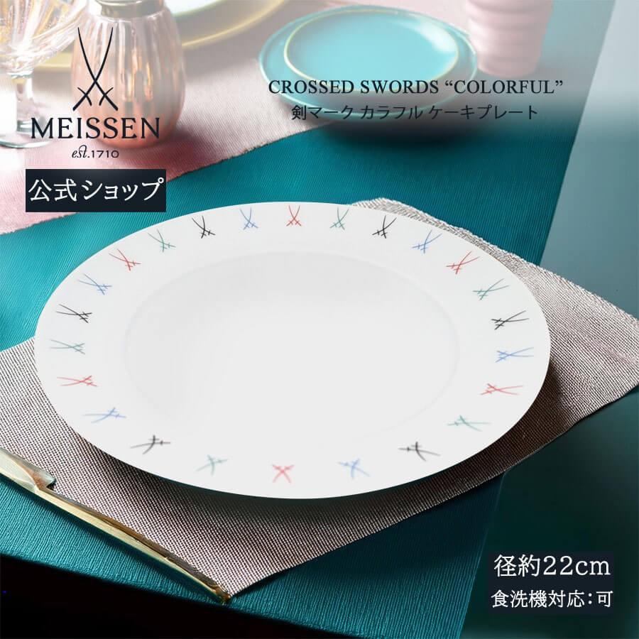 マイセン お皿 約22cm ケーキプレート 「剣マーク カラフル