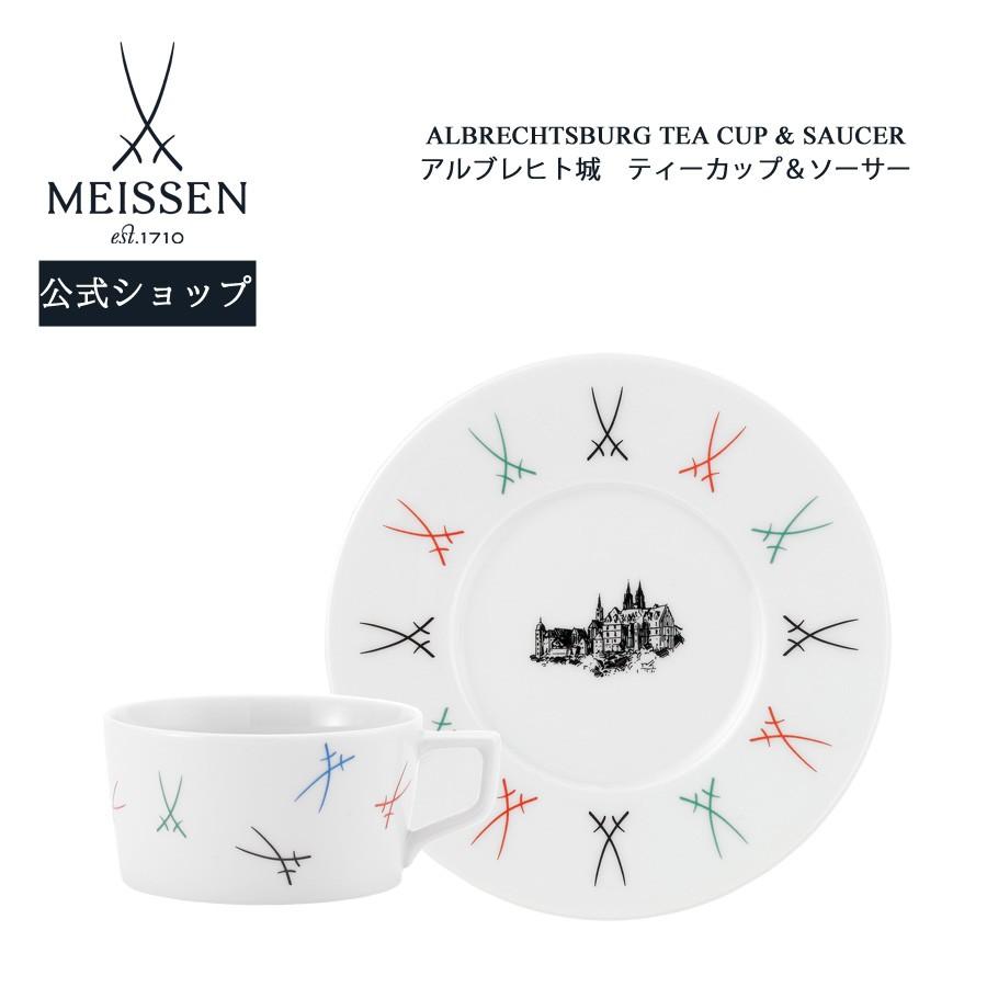 マイセン ティーカップ&ソーサー 容量約160ml 「アルブレヒト城 マイセン ティーカップ&ソーサー 容量約160ml 「アルブレヒト城