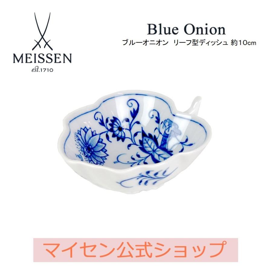 マイセン ブルーオニオン リーフディッシュ 10cm マイセン 小皿 小鉢 約10cm リーフ型ディッシュ 「ブルーオニオン
