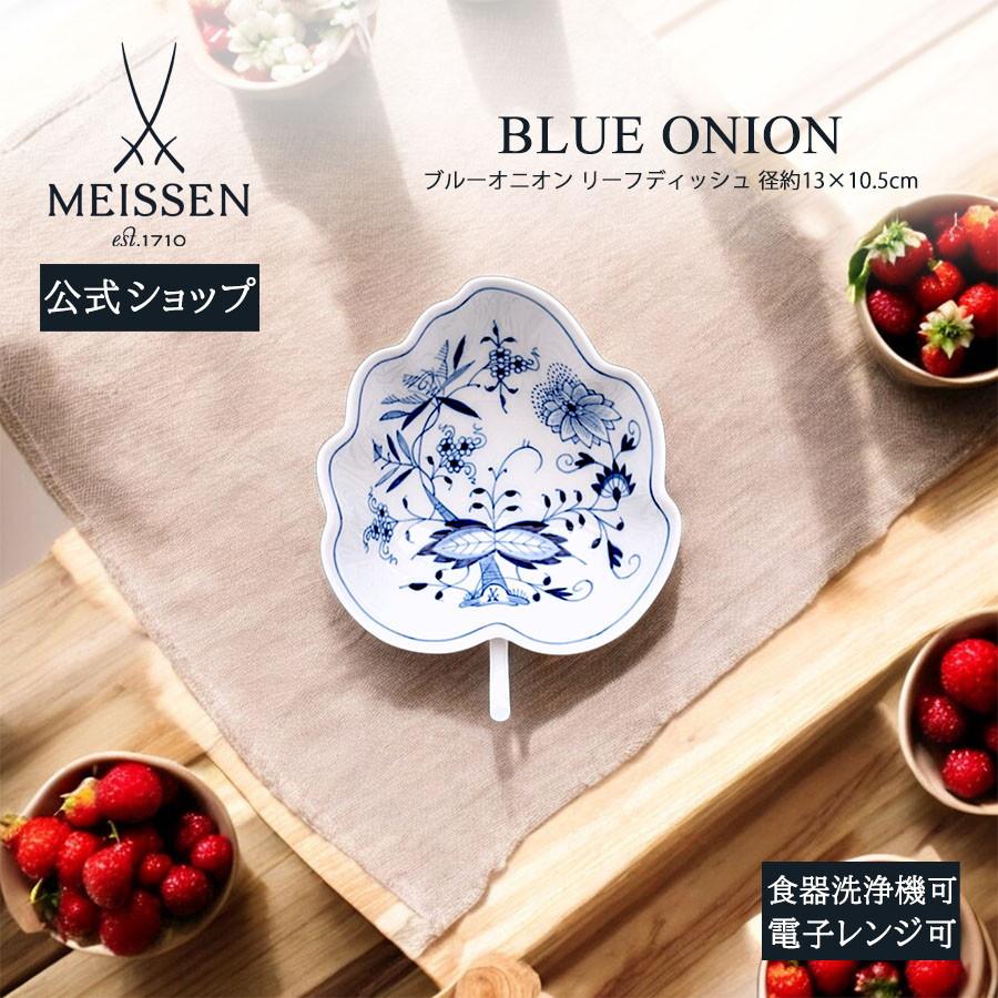 マイセン 小皿 小鉢 約13cm リーフ型ディッシュ 「ブルーオニオン