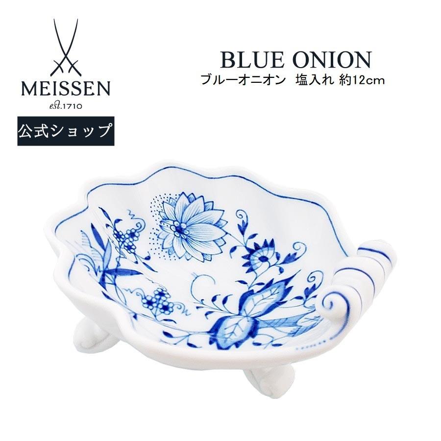美品 MEISSEN マイセン ブルーオニオン 小皿 マイセン 小皿 足つき皿 約12cm 塩入れ 「ブルーオニオン」 プレゼント