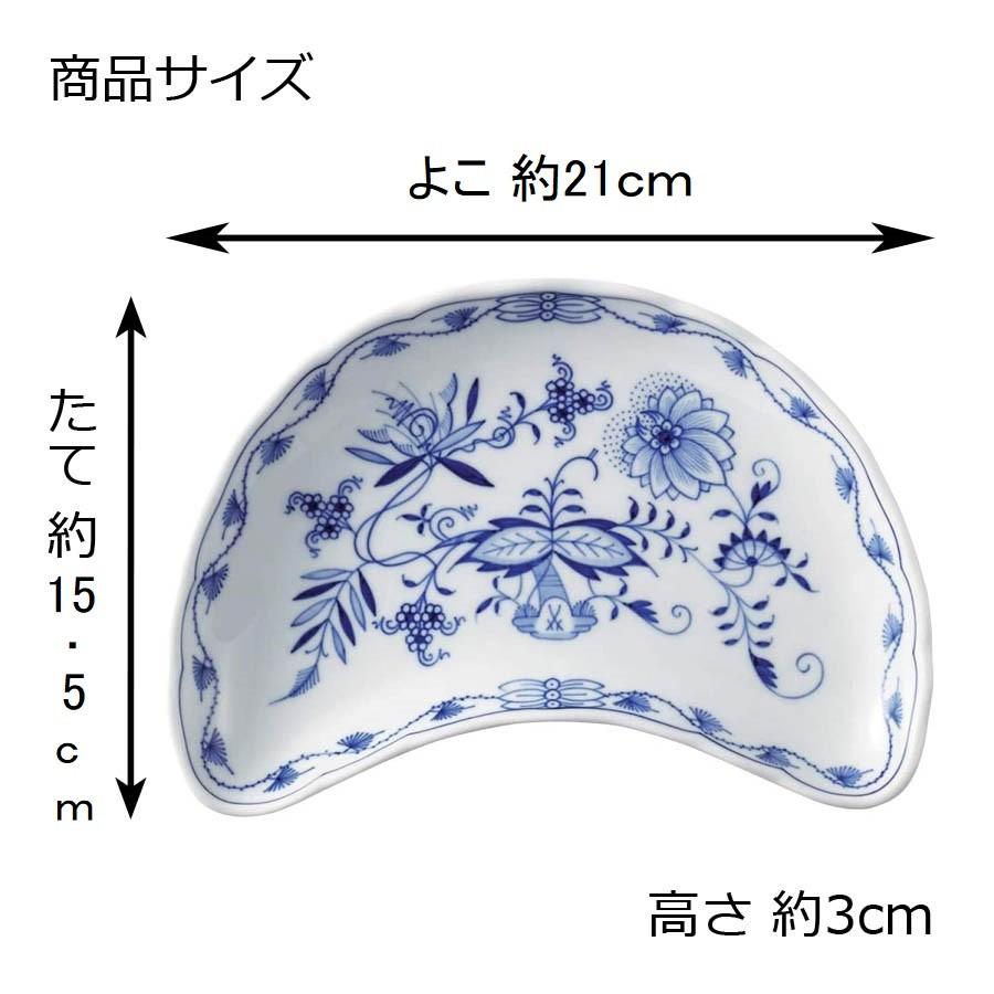 マイセン お皿 約15.5×21cm クレセントディッシュ 「ブルーオニオン 