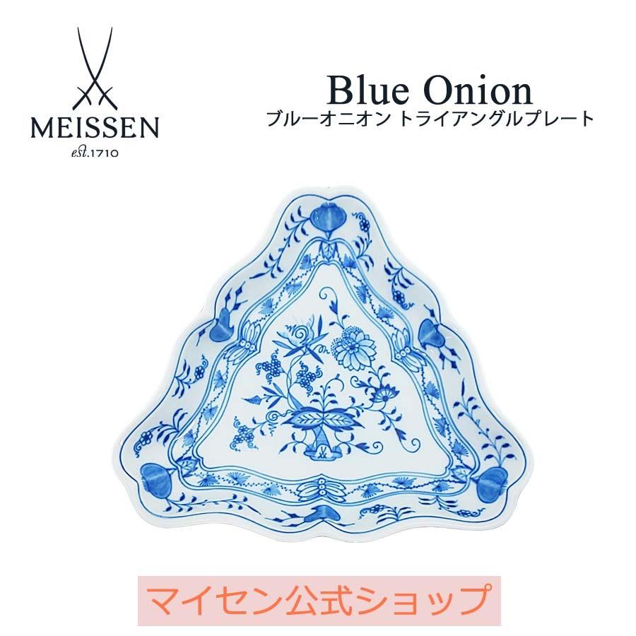 マイセン公式 日本総代理店マイセン ブルーオニオン トライアングルプレート ケーキ皿  お皿 ブランド食器 高級 おしゃれ かわいい 可愛い ブルー 青