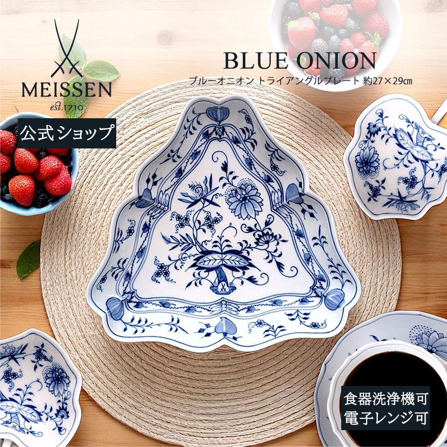 マイセン　ブルーオニオン　大皿(横37cm) マイセン 大皿 約27×29cm トライアングルプレート 「ブルーオニオン