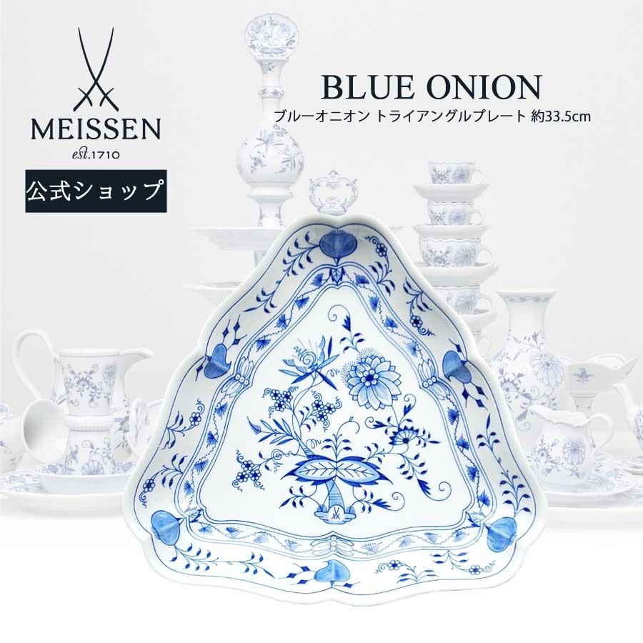 マイセン 大皿 約31×33.5cm トライアングルプレート ブルー マイセン 大皿 約31×33.5cm トライアングルプレート ブルー