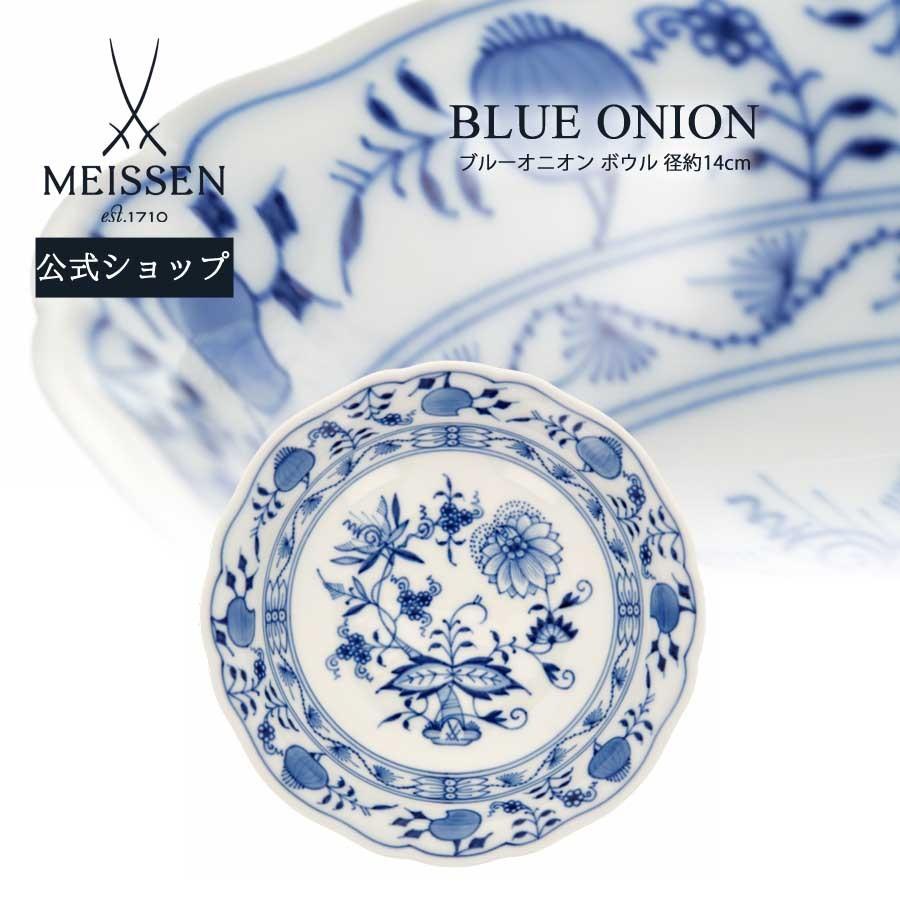 マイセン ブルーオニオン ボウル 【公式通販】
