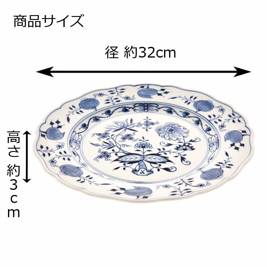 マイセン　ブルーオニオン　32センチ大皿 マイセン 大皿 約32cm サーヴィスプレート 「ブルーオニオン