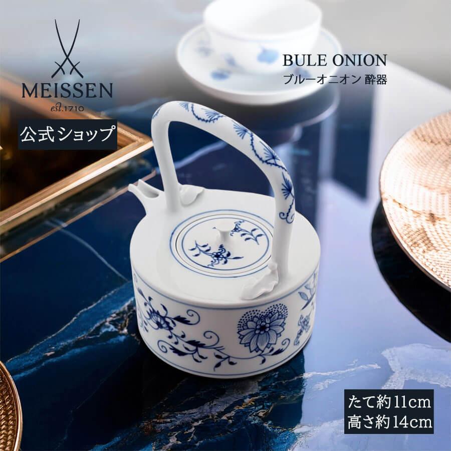 マイセン 酔器 酒器 ポット 容量約330ml 「ブルーオニオン