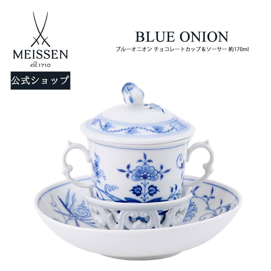 マイセン　蓋付きチョコレートカップ&ソーサペア マイセン チョコレートカップ＆ソーサー 容量約170ml 「ブルーオニオン