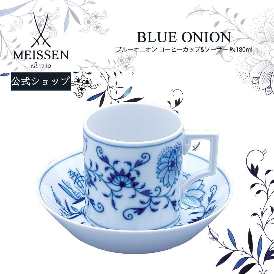 マイセン コーヒーカップ＆ソーサー 容量約180ml 「ブルーオニオン 