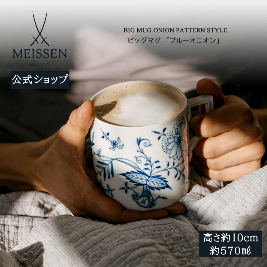 マイセン ビッグマグカップ 容量約570ml 「ブルーオニオンスタイル