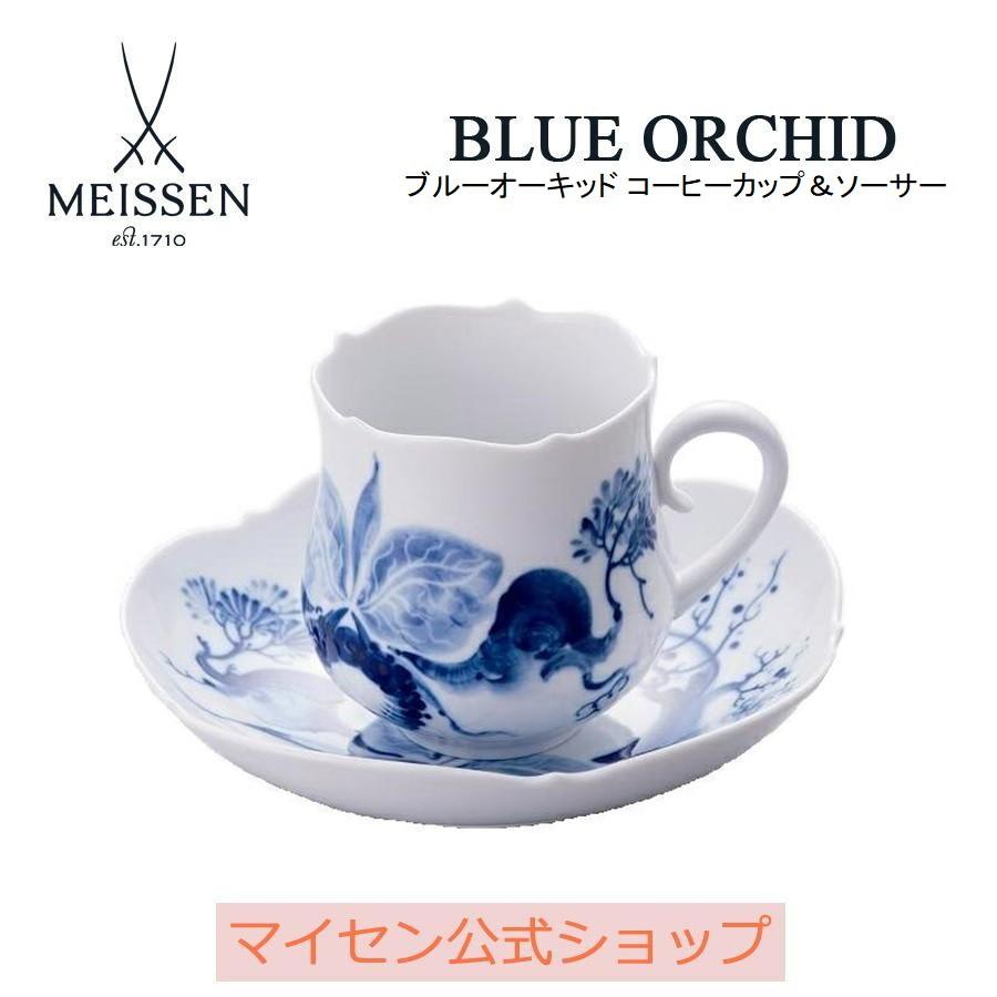 マイセン コーヒーカップ＆ソーサー 容量約200ml 「ブルーオーキッド 