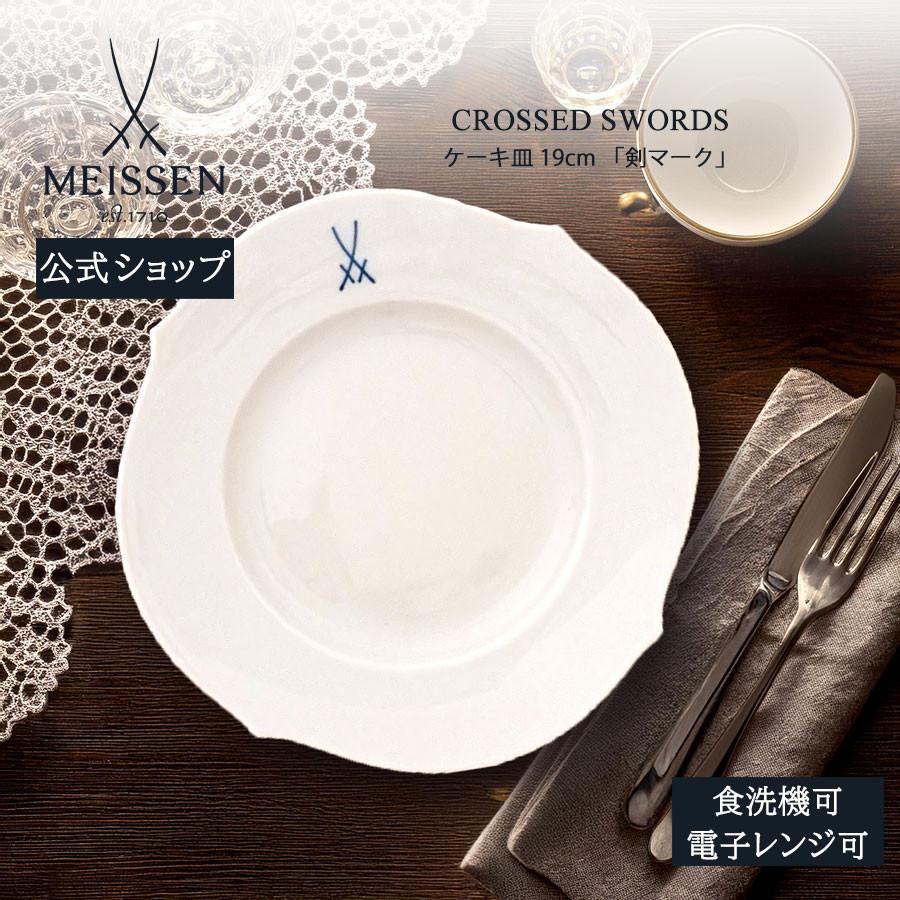 マイセン お皿 約19cm ケーキプレート 「剣マーク」 プレゼント 普段