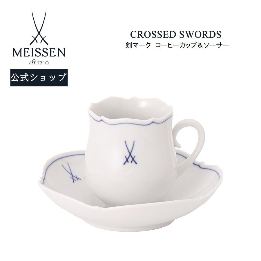 マイセン コーヒーカップ＆ソーサー 容量約200ml 剣マーク プレゼント 