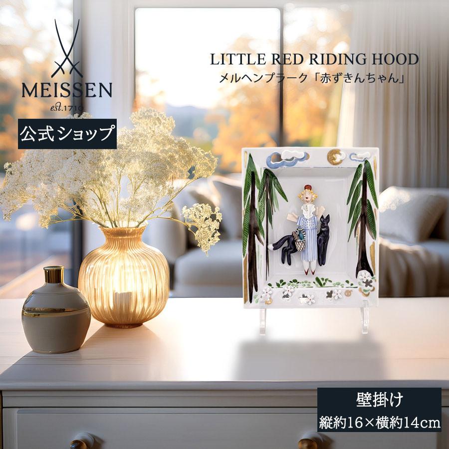 マイセン 壁掛け 約16×14cm メルヘンプラーク「赤ずきんちゃん