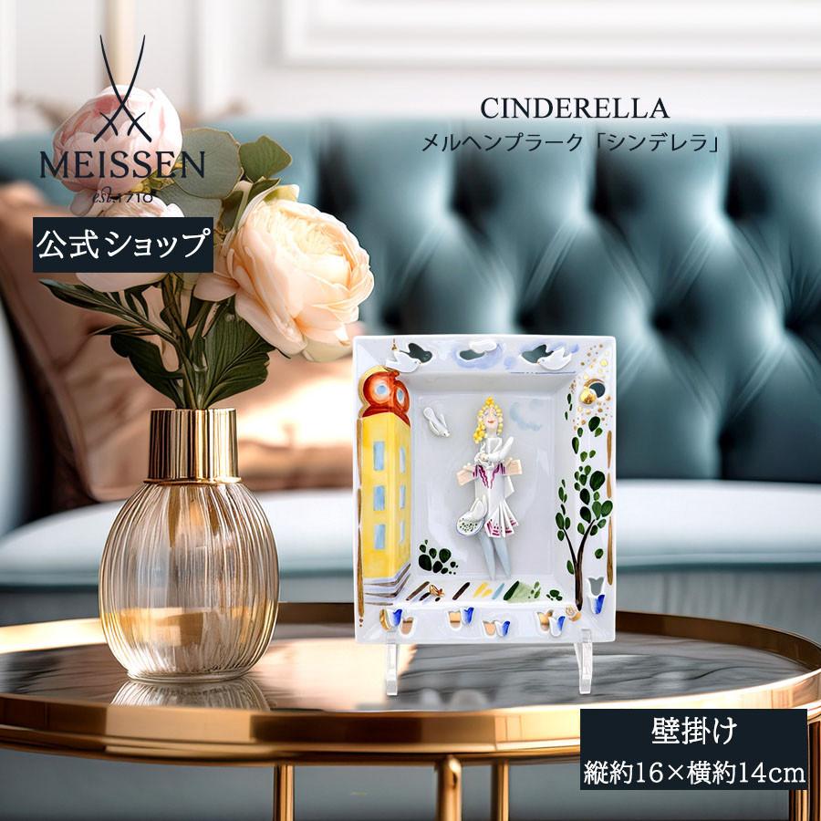 マイセン 壁掛け 約16×14cm メルヘンプラーク「シンデレラ」 贈り物